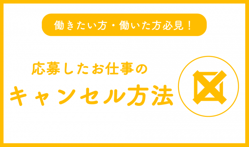応募したお仕事のキャンセル方法