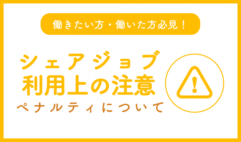 シェアジョブ利用上の注意サムネ