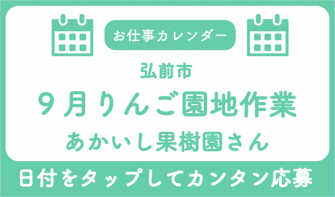 「「あかいし果樹園さん」9月のお仕事カレンダー」のサムネイル