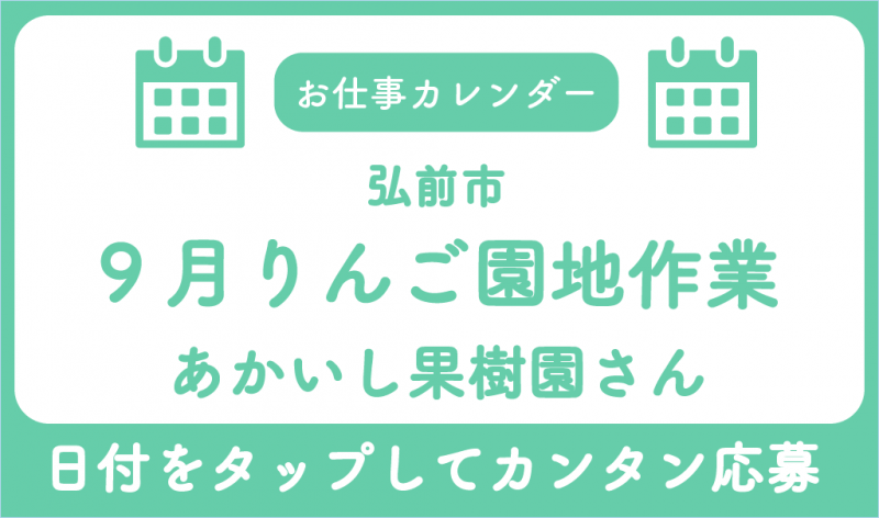 9月お仕事カレンダーあかいし果樹園さんサムネ