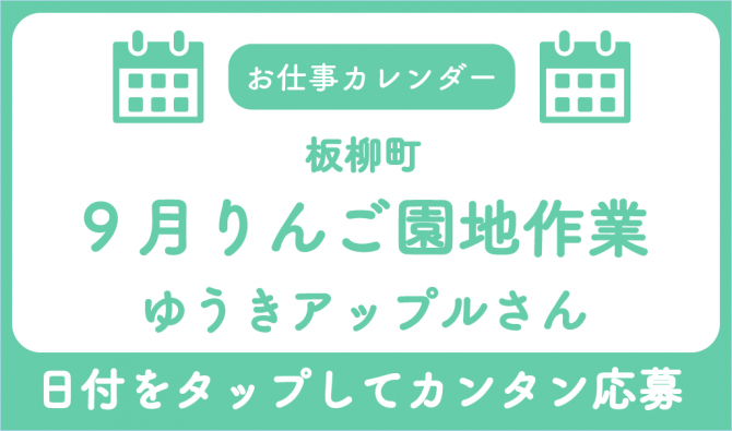 「「ゆうきアップルさん」9月のお仕事カレンダー」のサムネイル