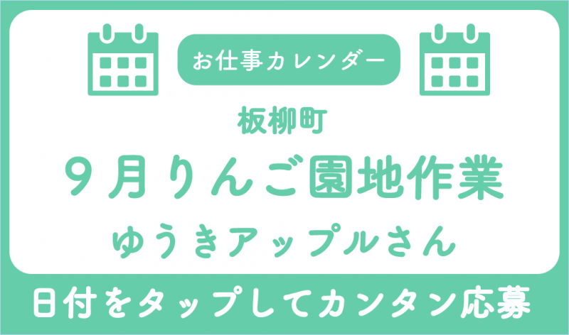 9月お仕事カレンダーゆうきアップルさんさんサムネ