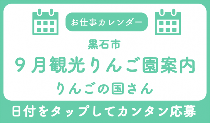 「「りんごの国さん」9月のお仕事カレンダー」のサムネイル