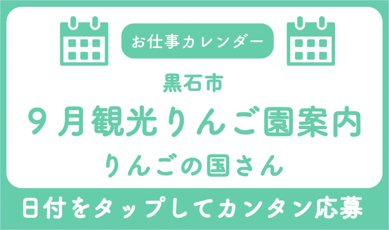 9月お仕事カレンダーりんごの国さんサムネ