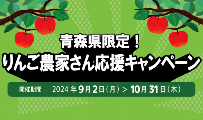 「青森限定！りんご農家さん応援キャンペーン」のサムネイル