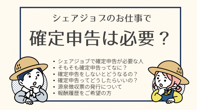 「シェアジョブのお仕事で確認申告は必要？」のサムネイル