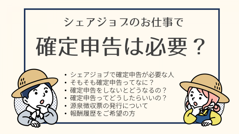 シェアジョブのお仕事で確定申告は必要？サムネ