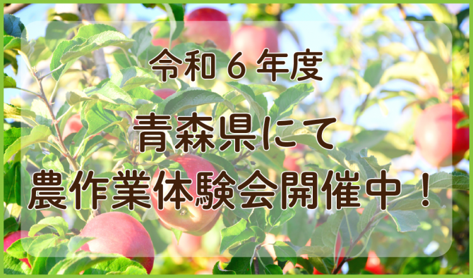 「令和6年度農作業体験会開催中！」のサムネイル