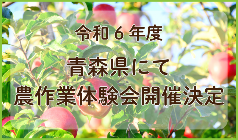 令和6年度農作業体験会開催決定サムネ