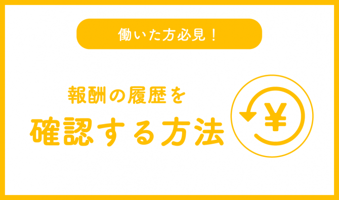 「報酬履歴の確認方法」のサムネイル