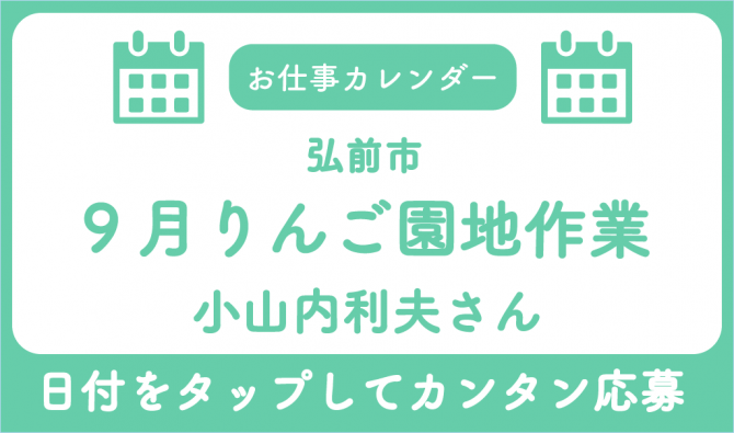 「「小山内利夫さん」9月のお仕事カレンダー」のサムネイル