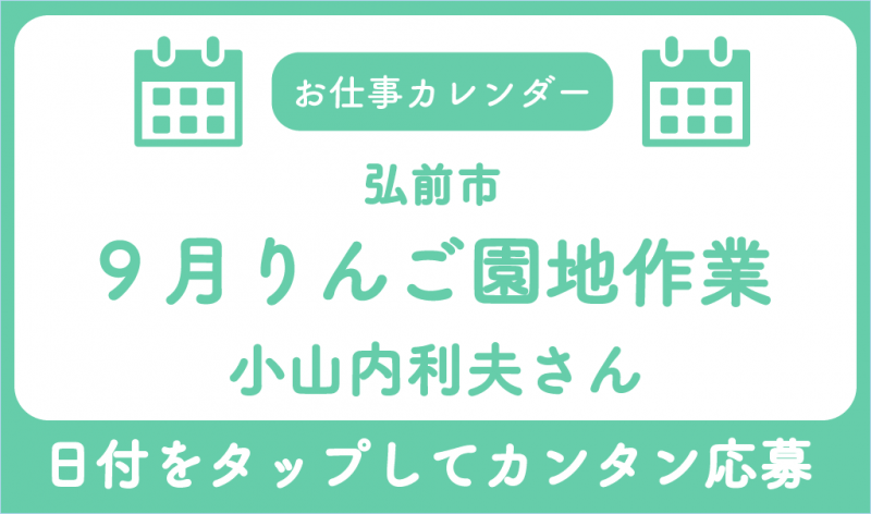 9月お仕事カレンダー小山内利夫さんサムネ