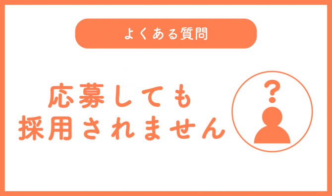 「「よくある質問」応募しても採用されません」のサムネイル