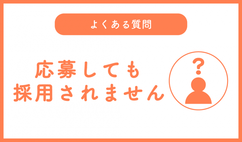 応募しても採用されませんサムネ