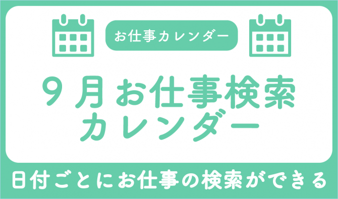 「9月のお仕事検索カレンダー」のサムネイル