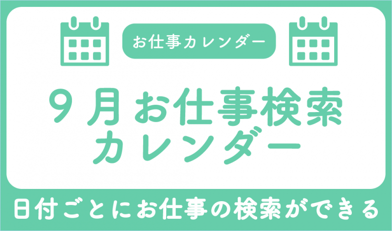 ９月お仕事検索カレンダーサムネ