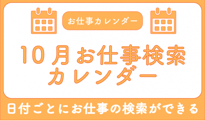 「10月のお仕事検索カレンダー」のサムネイル