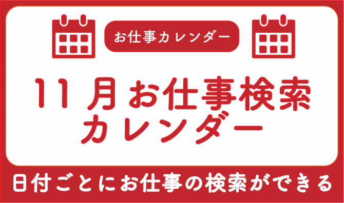 「11月のお仕事検索カレンダー」のサムネイル