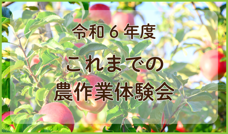 令和6年度これまでの農作業体験会サムネ