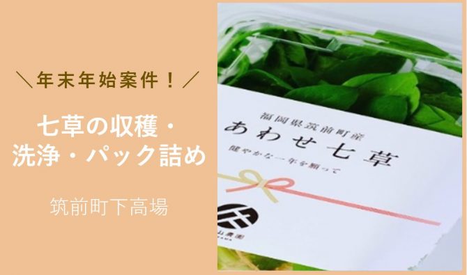 「「久保山農園さん」1月の七草の収穫・洗浄・パック詰めのお仕事カレンダー」のサムネイル