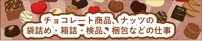 「「チョコレートの梱包作業」1月のお仕事カレンダー」のサムネイル