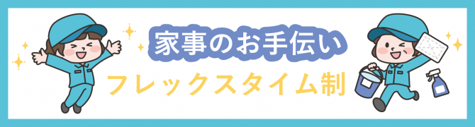 「「文京区の家事のお手伝い」1月のお仕事カレンダー」のサムネイル