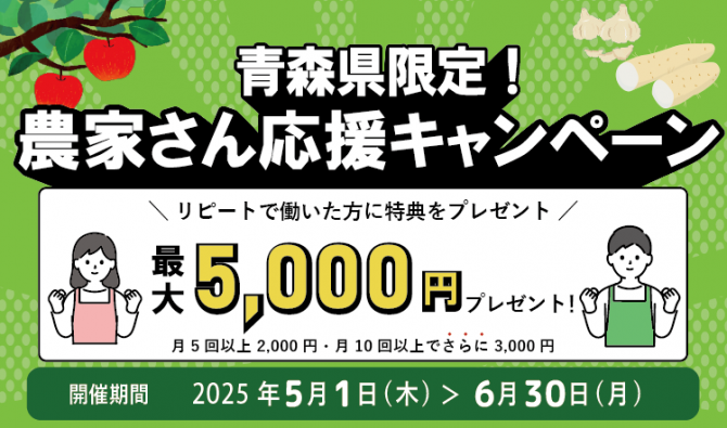 「青森限定！農家さん応援キャンペーン（2025年5月～6月）」のサムネイル