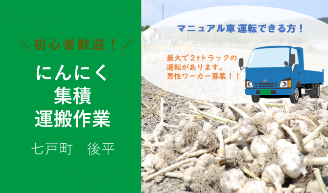 「「 八甲田農場さん」にんにく集積・運搬作業(男性のお仕事) 6月お仕事カレンダー」のサムネイル
