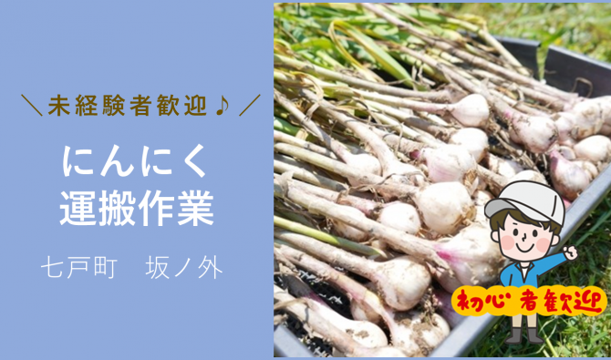 「「伊賀一右エ門さん」七戸町  ニンニク集積・運搬作業(男性のお仕事)作業 6月お仕事カレンダー」のサムネイル