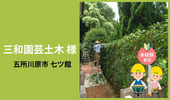 「「 三和園芸土木さん」五所川原市 造園業補助作業 6月お仕事カレンダー」のサムネイル