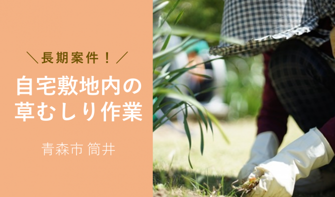 「青森市 庭の草取り作業 5月お仕事カレンダー」のサムネイル