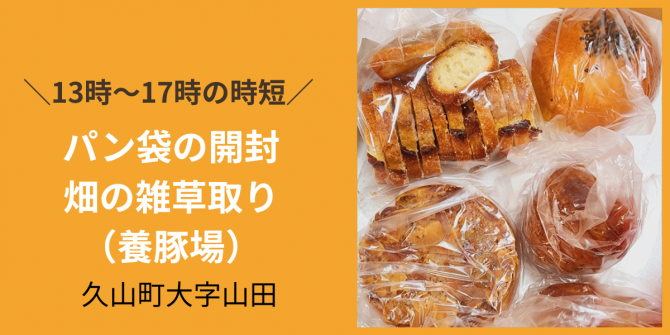 「パン袋の開封・畑(アスパラ)の散水や雑草取り作業　7月お仕事カレンダー」のサムネイル