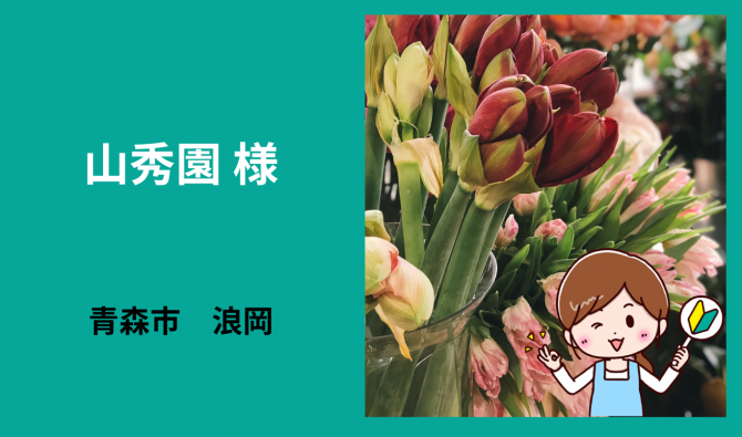 「「 山秀園さん」青森市浪岡 花束作成 6月お仕事カレンダー」のサムネイル
