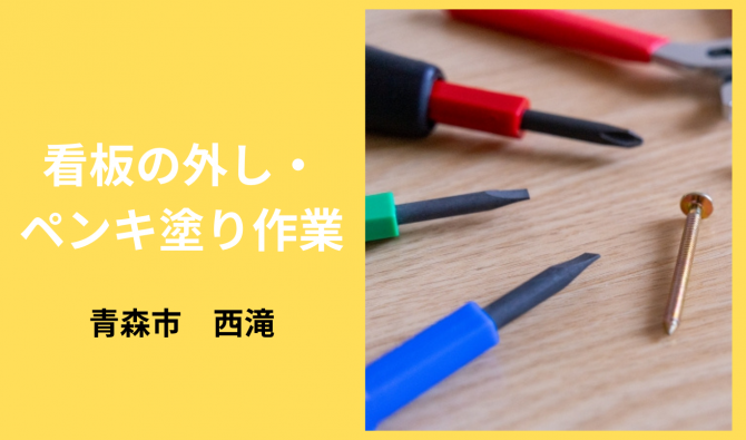 「「 斉藤知代子さん」青森市 看板取り外し作業 7月お仕事カレンダー」のサムネイル
