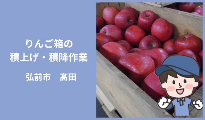 「「弘前市倉庫輸出業者さん」りんご木箱の積み上げ・積降作業　6月のお仕事カレンダー」のサムネイル