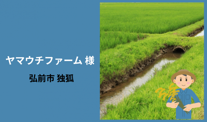 「「 ヤマウチファームさん」弘前市 稲作の水路作り 6月お仕事カレンダー」のサムネイル