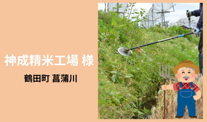 「「 神成精米工場さん」鶴田町 草刈り作業 6月お仕事カレンダー」のサムネイル