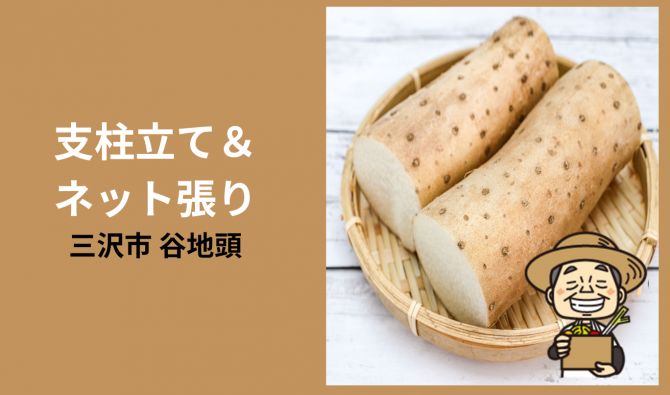 「「織笠浩美さん」三沢市　長芋の支柱＆ネット張り 7月のお仕事カレンダー」のサムネイル