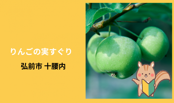 「「ダイヤモンドアップルさん」初心者歓迎 りんごの摘果・袋掛作業 7月お仕事カレンダー」のサムネイル