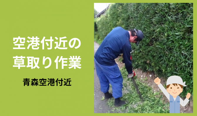 「「 三和園芸土木さん」五所川原市 草取り作業 8月お仕事カレンダー」のサムネイル