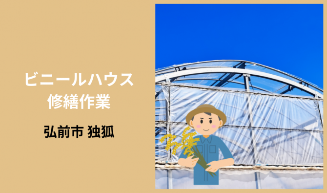 「「 ヤマウチファームさん」弘前市 ビニールハウス修繕作業 8月お仕事カレンダー」のサムネイル
