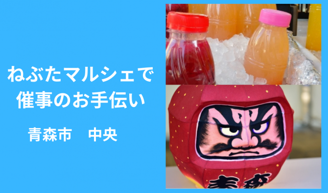 「「 Willow’sファームさん」青森市 ねぶた祭催事販売のお手伝い 8月お仕事カレンダー」のサムネイル