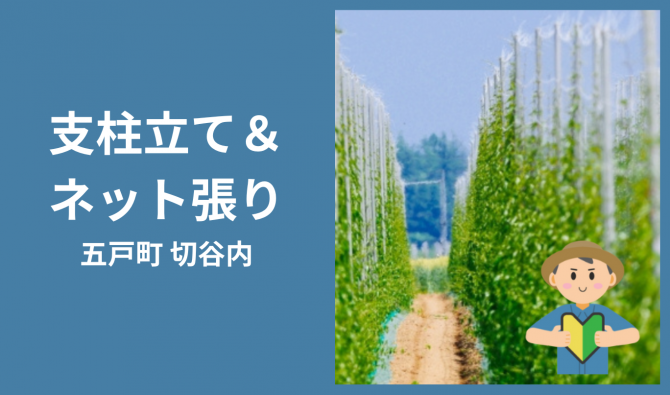 「「 とよかわ農園さん」五戸町 支柱建て＆ネット張り作業 7月お仕事カレンダー」のサムネイル