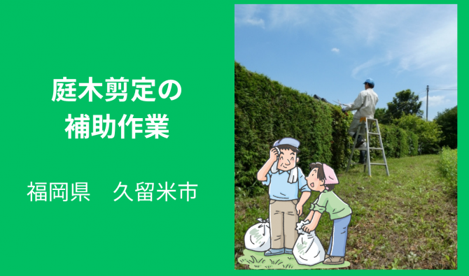 「久留米市「庭木の剪定(せんてい)の補助作業」9月お仕事カレンダー」のサムネイル