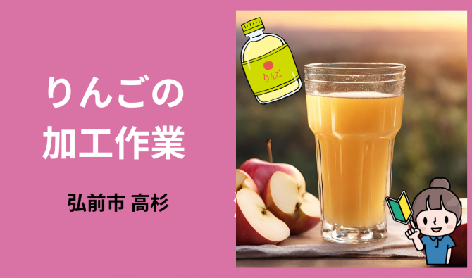 「「 つがる林檎園津軽りんご加工センターさん」弘前市 りんご加工作業  9月お仕事カレンダー」のサムネイル