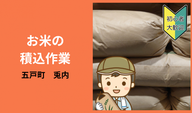 「「 平農園さん」五戸町 お米の積み込み作業  9月お仕事カレンダー」のサムネイル