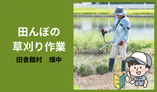 「「ライスハウス福地さん」田舎館村 草刈り作業い 8月お仕事カレンダー」のサムネイル