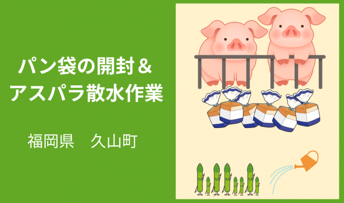 「久山町「パン袋の開封・畑(アスパラ)の散水や雑草取り作業」9月お仕事カレンダー」のサムネイル