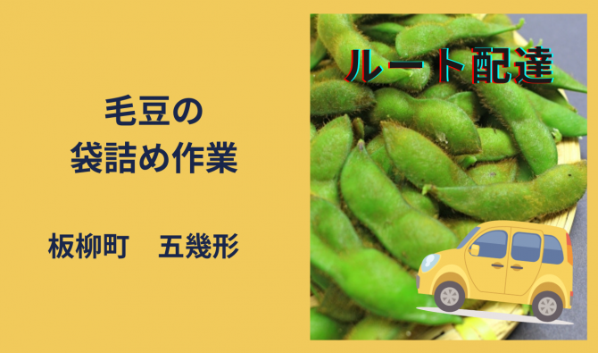 「「  ケマラボさん」板柳町  毛豆の配達作業  10月お仕事カレンダー」のサムネイル
