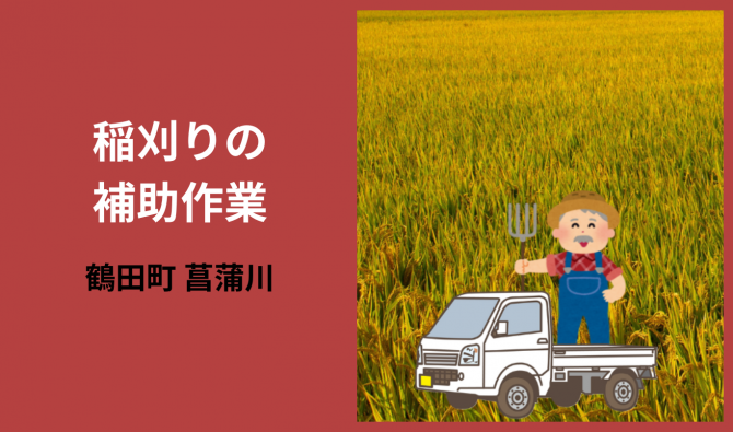 「「 神成精米工場さん」 鶴田町 稲刈り作業全般 10月お仕事カレンダー」のサムネイル